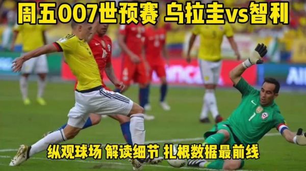 乌拉圭vs智利，乌拉圭vs智利历史战绩