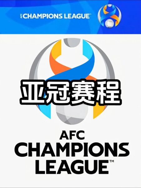 亚冠免费直播，亚冠免费直播咪咕