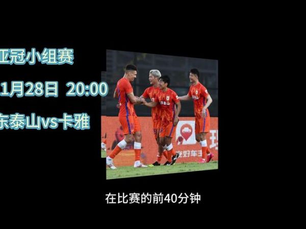亚冠直播在线直播观看，亚冠直播在线直播观看山东