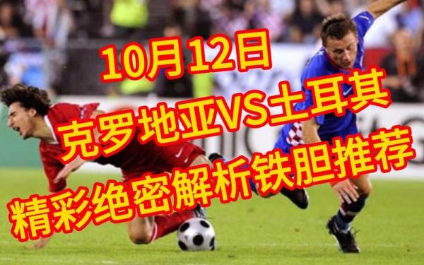 克罗地亚vs土耳其，克罗地亚对土耳其比赛