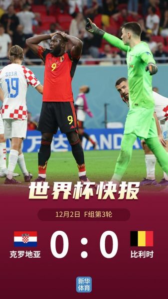 克罗地亚vs比利时，克罗地亚vs比利时世界杯全场回放