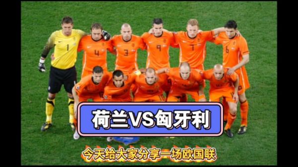 匈牙利VS法国比分预测，匈牙利vs法国阵型