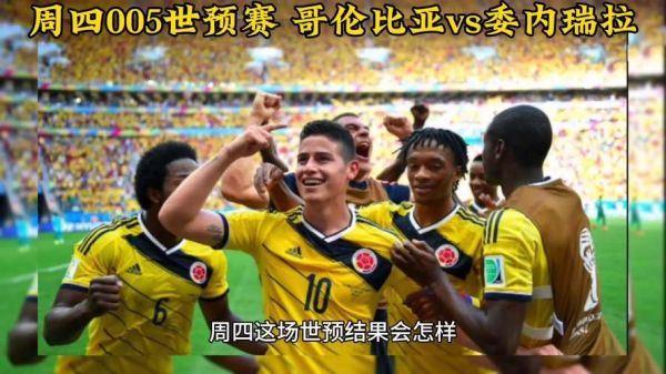 哥伦比亚vs委内瑞拉，哥伦比亚vs委内瑞拉分析