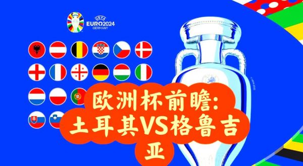 土耳其对格鲁吉亚预测，vs土耳其