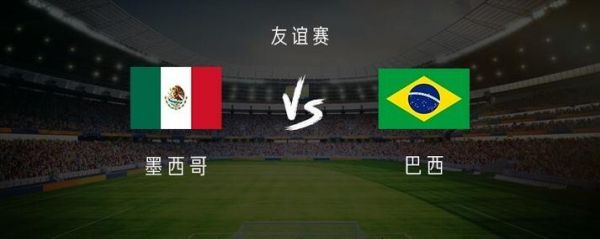 墨西哥VS波兰预测结果，墨西哥对阵巴西