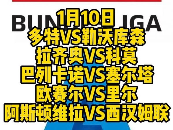 多特蒙德vs勒沃库森，拉齐奥对科莫