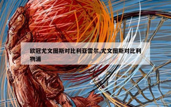 尤文图斯VS比利亚雷亚尔预测，尤文图斯对比利物浦