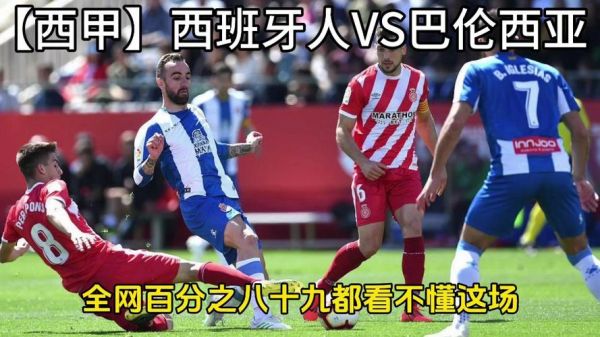 巴塞罗那VS西班牙人，西甲29轮巴塞罗那vs西班牙人