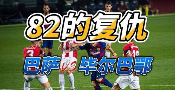 巴萨vs毕尔巴鄂竞技，巴萨vs毕尔巴鄂直播信号