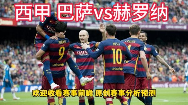巴萨vs赫罗纳，巴萨vs赫罗纳视频