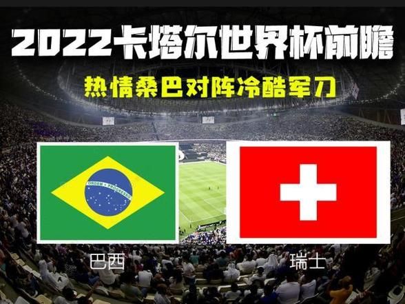 巴西VS塞尔维亚比分预测，巴西和塞尔维亚哪个队强