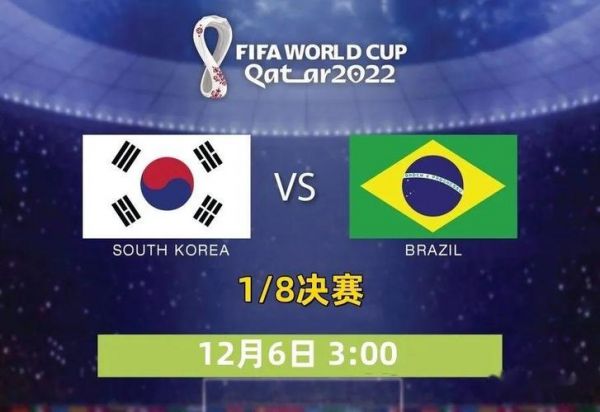 巴西VS韩国比分预测分析，巴西队vs韩国
