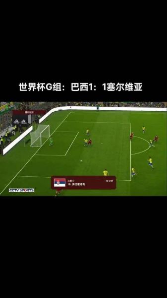 巴西塞尔维亚比分预测，巴西队vs塞尔维亚