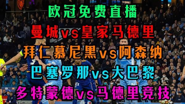 巴黎圣日耳曼VS曼城直播，巴黎圣日耳曼vs曼城直播回放