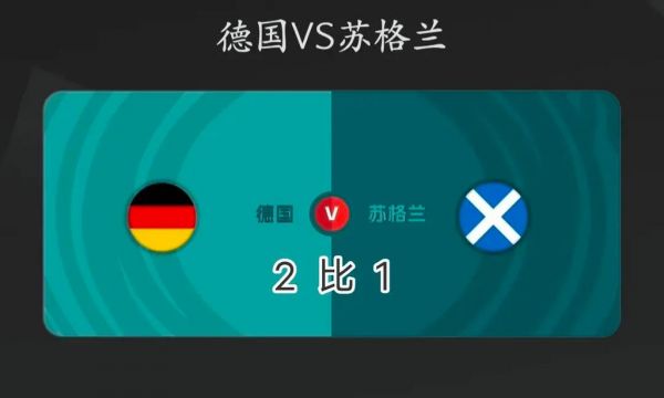 德国VS苏格兰比分，德国VS苏格兰比分预测51