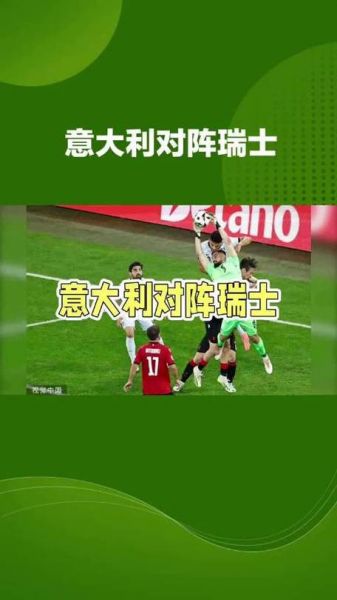 意大利VS瑞士，意大利VS瑞士集锦