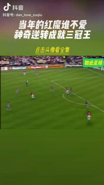 拜仁vs曼联，拜仁vs曼联90分钟逆转