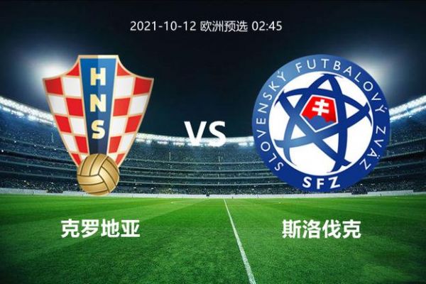 斯洛伐克vs白俄罗斯，斯洛伐克vs克罗地亚预测
