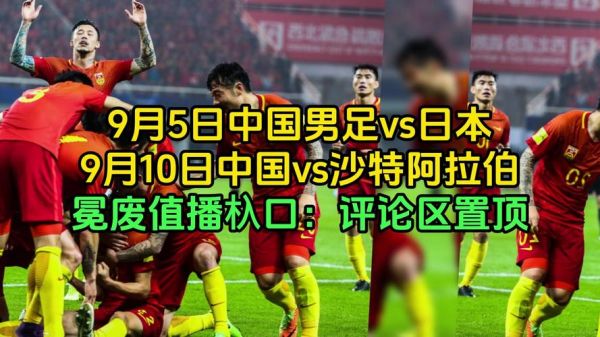 日本vs沙特直播，日本对沙特的比赛直播