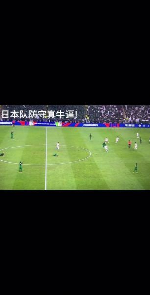 日本vs沙特直播，日本对沙特的比赛直播