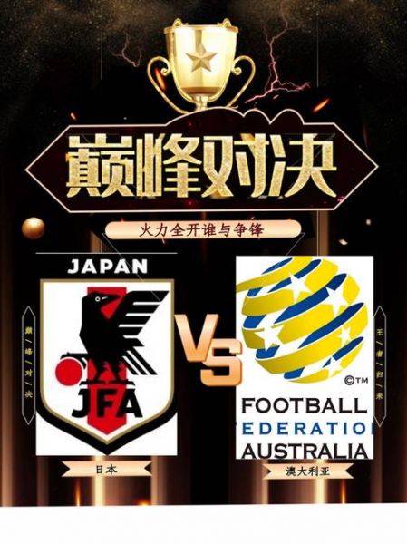 日本对澳大利亚，日本对澳大利亚比赛时间