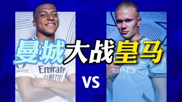 曼城 VS 皇马，曼城vs皇马直播