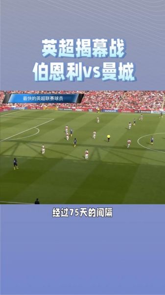 曼城VS伯恩利，曼城Vs伯恩利比分预测