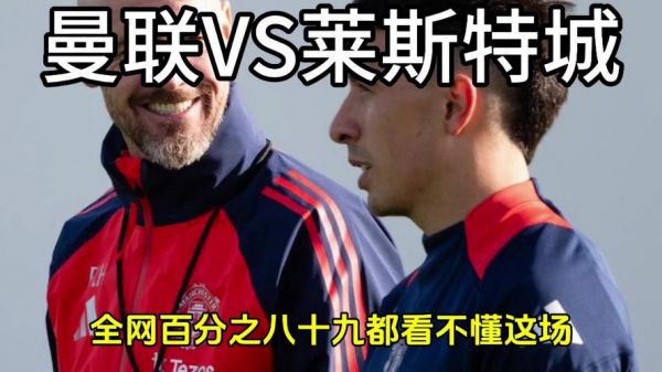 曼联vs莱斯特城，曼联vs莱斯特城对决前瞻