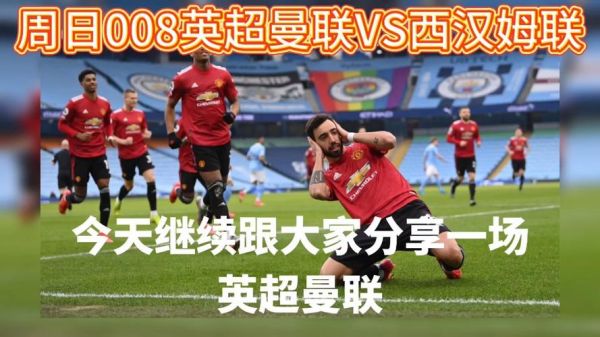 曼联VS西汉姆联，曼联vs西汉姆联直播