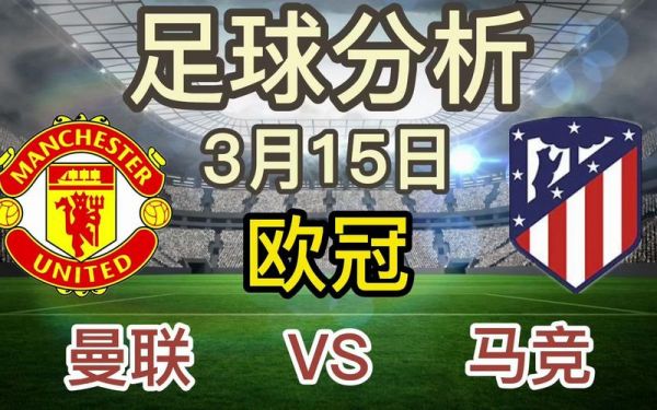 曼联VS马竞时间，曼联胜了吗