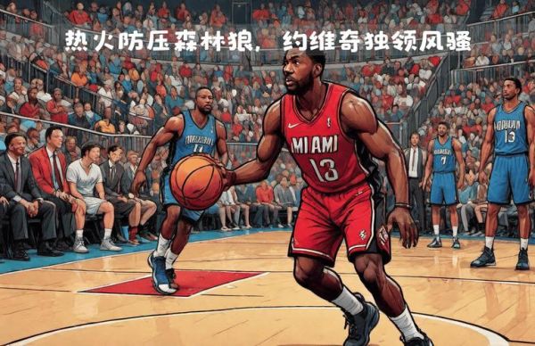 森林狼vs热火，森林狼vs热火预测