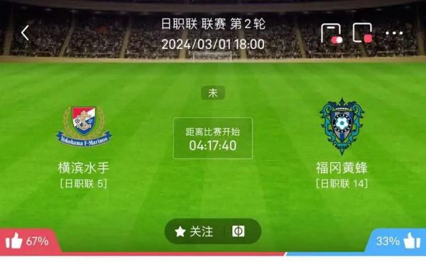 横滨水手vs福冈黄蜂，横滨水手vs福冈黄蜂胜负