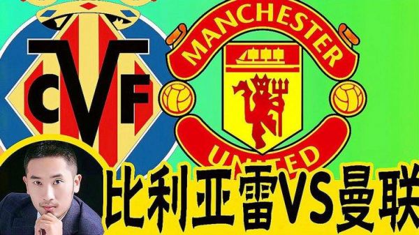 比利亚雷亚尔vs曼联，比利亚雷亚尔vs曼彻斯特联