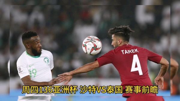沙特VS泰国，沙特vs泰国谁能赢