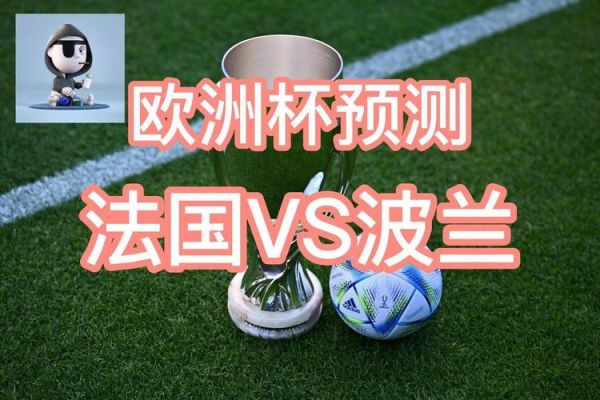法国vs丹麦预测，法国vs丹麦谁赢