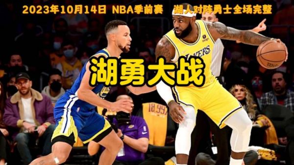湖人vs勇士录像，湖人vs勇士录像回放第一节比赛