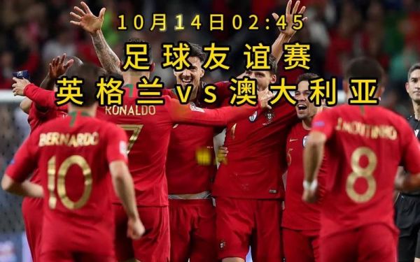 澳大利亚VS英格兰，澳大利亚vs英格兰足球比赛直播
