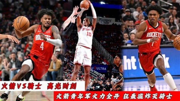 火箭vs骑士录像，火箭vs骑士录像回放2025