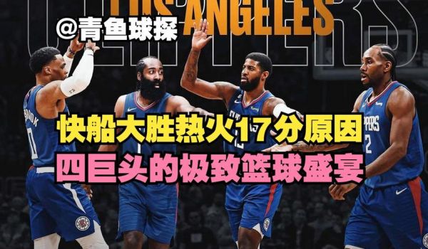 热火 快船，热火快船直播在线观看