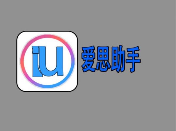 爱甲，爱思助手