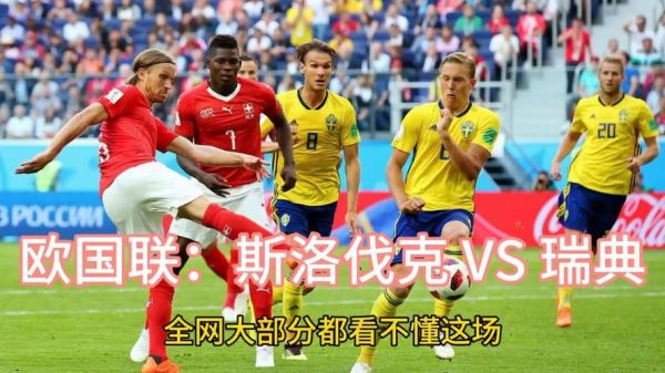 瑞典VS乌克兰，瑞典vs乌克兰欢呼吧