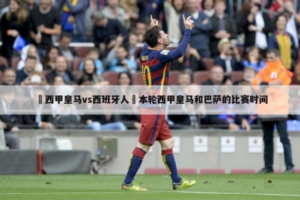 皇马vs西班牙人，西甲皇马vs西班牙人