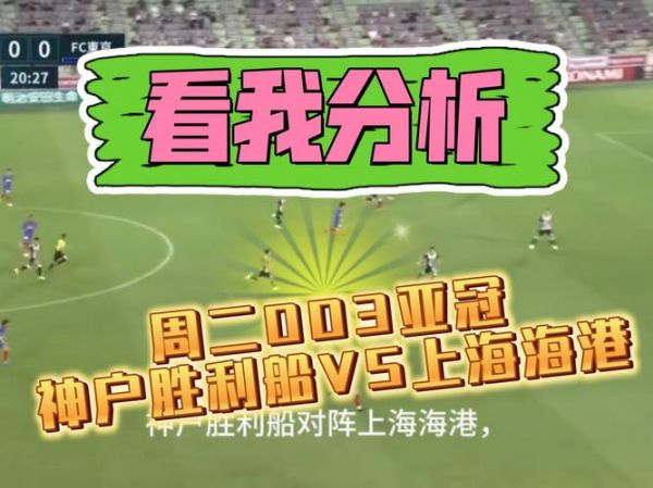 神户胜利船vs恒大，亚冠神户胜利船vs广州恒大