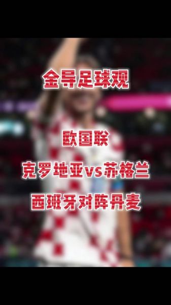 苏格兰VS克罗地亚比分预测，苏格兰vs克罗地亚比分预测分析