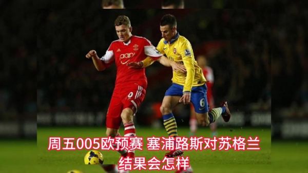 苏格兰vs塞浦路斯，苏格兰vs塞浦路斯比分