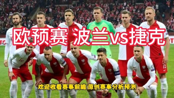 苏格兰VS捷克比分预测，苏格兰vs捷克比分预测波兰vs斯洛伐克