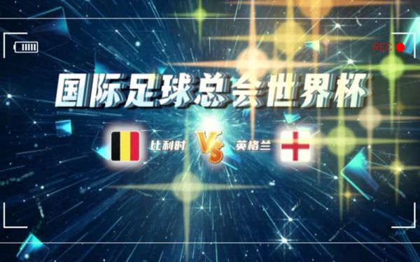 英格兰vs比利时，英格兰vs比利时几点开始比赛
