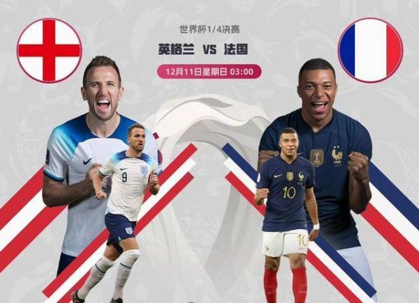 英格兰对法国比分预测，英格兰队vs法国