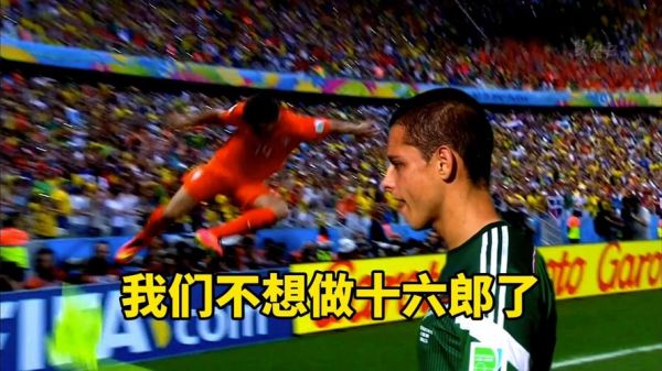 荷兰vs墨西哥比分预测，2014年荷兰对墨西哥