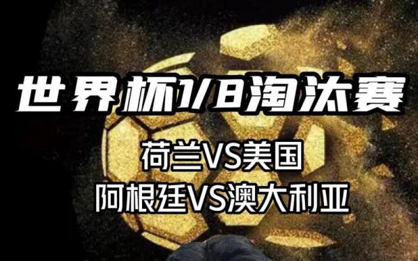 荷兰vs美国，荷兰vs美国世界杯